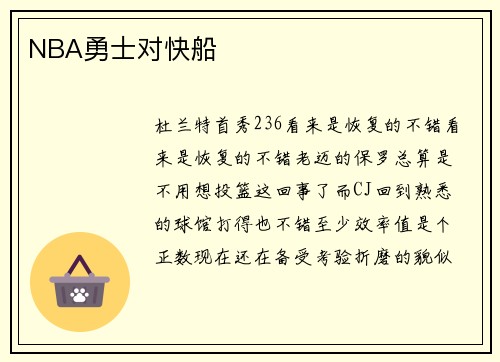 NBA勇士对快船