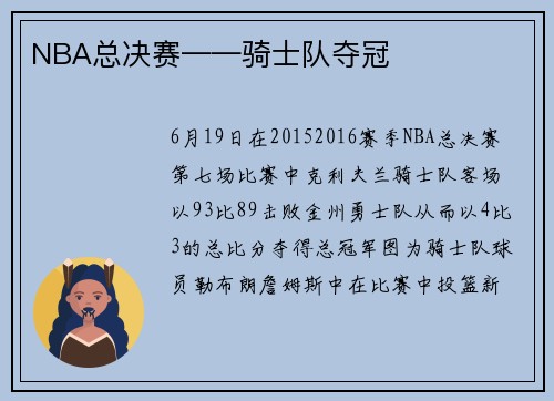 NBA总决赛——骑士队夺冠