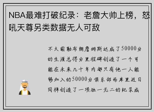 NBA最难打破纪录：老詹大帅上榜，怒吼天尊另类数据无人可敌