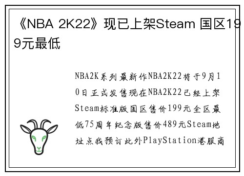 《NBA 2K22》现已上架Steam 国区199元最低