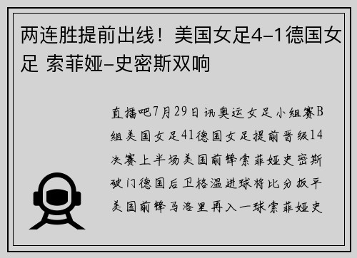 两连胜提前出线！美国女足4-1德国女足 索菲娅-史密斯双响
