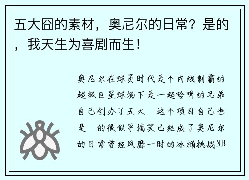 五大囧的素材，奥尼尔的日常？是的，我天生为喜剧而生！