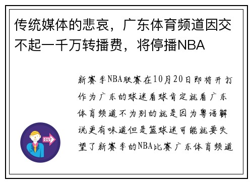 传统媒体的悲哀，广东体育频道因交不起一千万转播费，将停播NBA