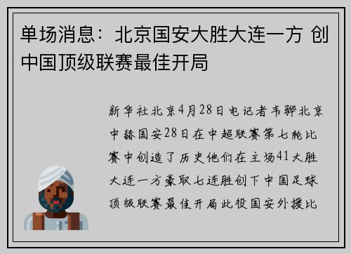 单场消息：北京国安大胜大连一方 创中国顶级联赛最佳开局