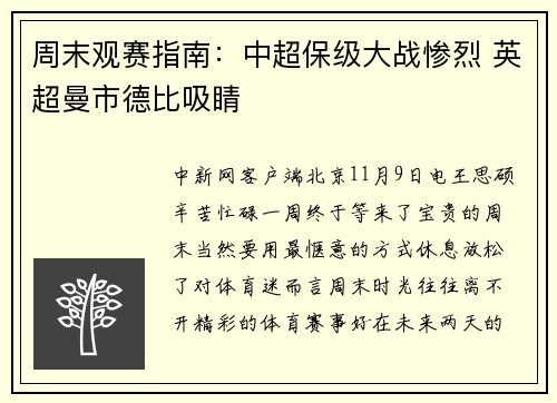 周末观赛指南：中超保级大战惨烈 英超曼市德比吸睛