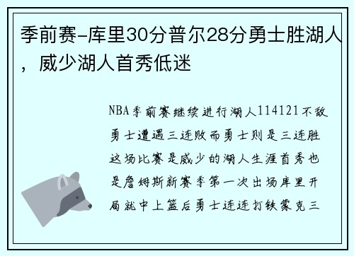 季前赛-库里30分普尔28分勇士胜湖人，威少湖人首秀低迷