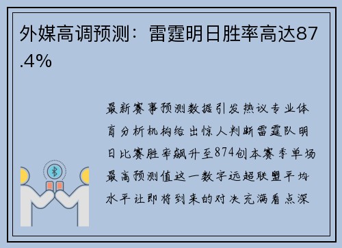 外媒高调预测：雷霆明日胜率高达87.4%
