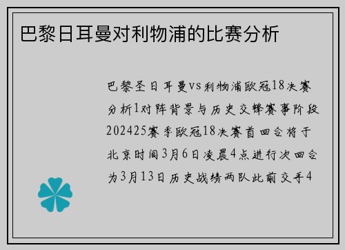 巴黎日耳曼对利物浦的比赛分析