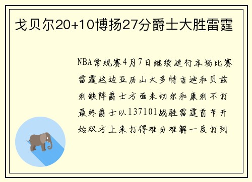 戈贝尔20+10博扬27分爵士大胜雷霆