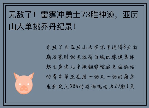 无敌了！雷霆冲勇士73胜神迹，亚历山大单挑乔丹纪录！