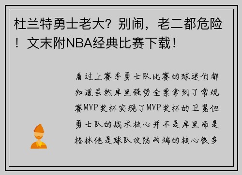 杜兰特勇士老大？别闹，老二都危险！文末附NBA经典比赛下载！