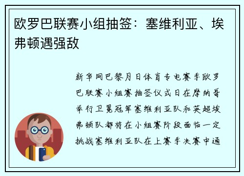 欧罗巴联赛小组抽签：塞维利亚、埃弗顿遇强敌