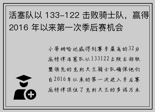 活塞队以 133-122 击败骑士队，赢得2016 年以来第一次季后赛机会