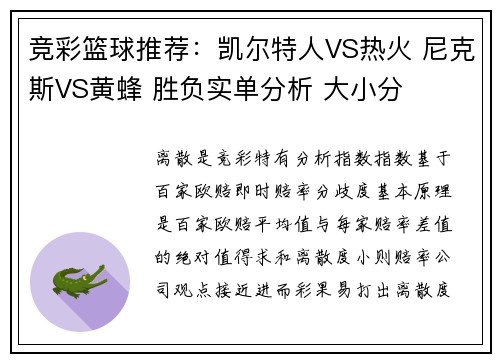 竞彩篮球推荐：凯尔特人VS热火 尼克斯VS黄蜂 胜负实单分析 大小分