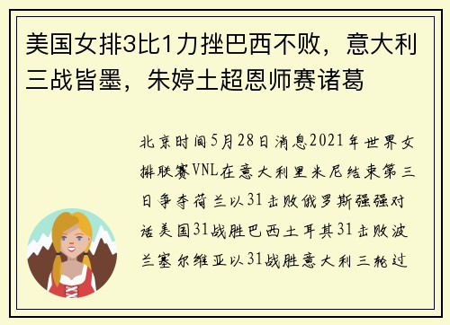 美国女排3比1力挫巴西不败，意大利三战皆墨，朱婷土超恩师赛诸葛