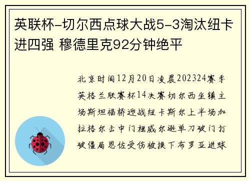 英联杯-切尔西点球大战5-3淘汰纽卡进四强 穆德里克92分钟绝平