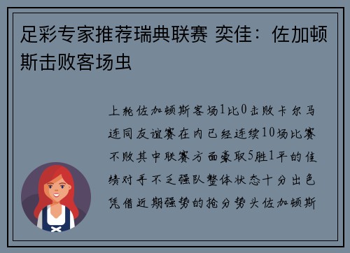 足彩专家推荐瑞典联赛 奕佳：佐加顿斯击败客场虫