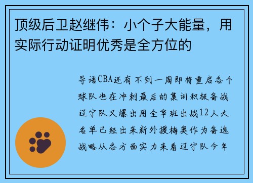 顶级后卫赵继伟：小个子大能量，用实际行动证明优秀是全方位的