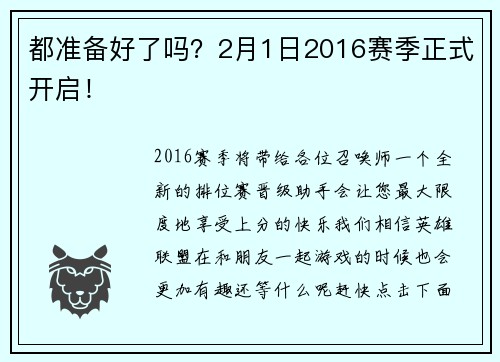 都准备好了吗？2月1日2016赛季正式开启！