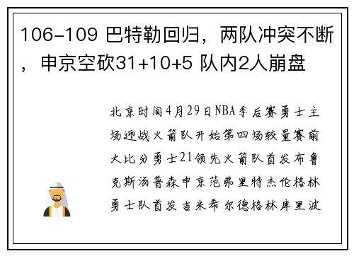 106-109 巴特勒回归，两队冲突不断，申京空砍31+10+5 队内2人崩盘