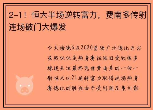 2-1！恒大半场逆转富力，费南多传射连场破门大爆发