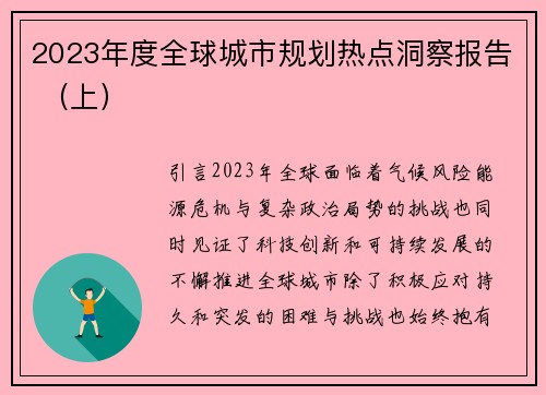 2023年度全球城市规划热点洞察报告 （上）