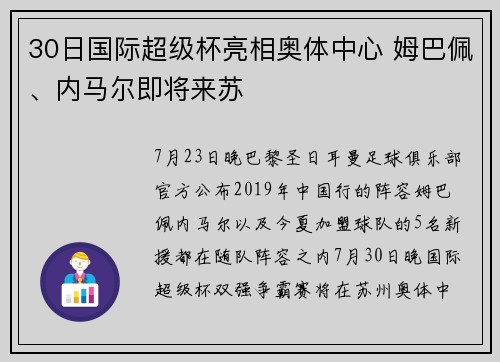 30日国际超级杯亮相奥体中心 姆巴佩、内马尔即将来苏