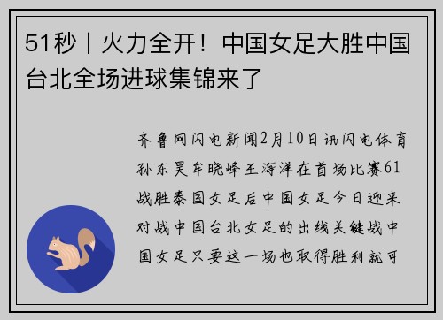 51秒丨火力全开！中国女足大胜中国台北全场进球集锦来了