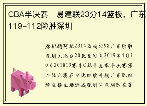 CBA半决赛｜易建联23分14篮板，广东119-112险胜深圳