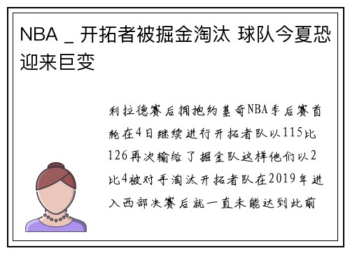 NBA _ 开拓者被掘金淘汰 球队今夏恐迎来巨变