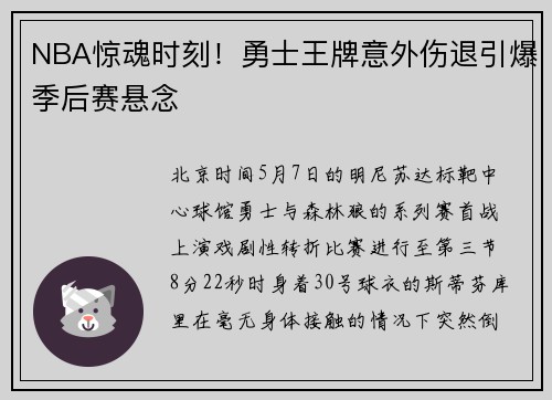 NBA惊魂时刻！勇士王牌意外伤退引爆季后赛悬念