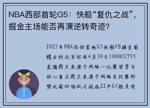 NBA西部首轮G5：快船“复仇之战”，掘金主场能否再演逆转奇迹？