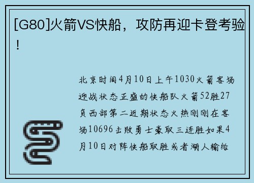 [G80]火箭VS快船，攻防再迎卡登考验！