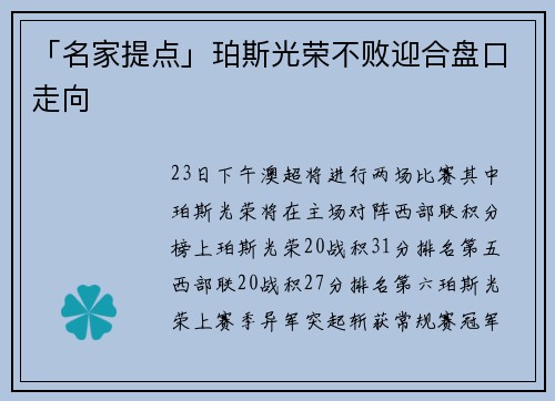 「名家提点」珀斯光荣不败迎合盘口走向