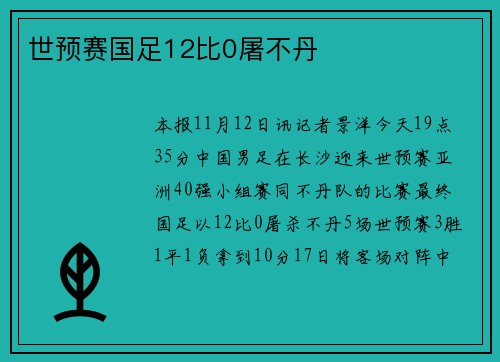 世预赛国足12比0屠不丹