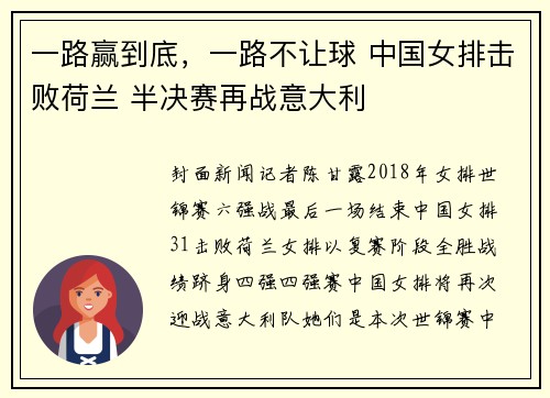 一路赢到底，一路不让球 中国女排击败荷兰 半决赛再战意大利