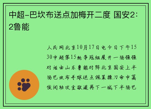 中超-巴坎布送点加梅开二度 国安2：2鲁能