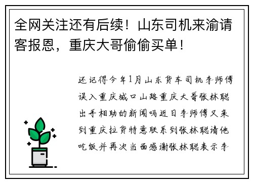 全网关注还有后续！山东司机来渝请客报恩，重庆大哥偷偷买单！