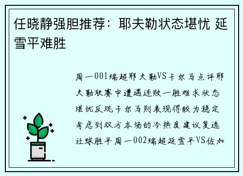 任晓静强胆推荐：耶夫勒状态堪忧 延雪平难胜