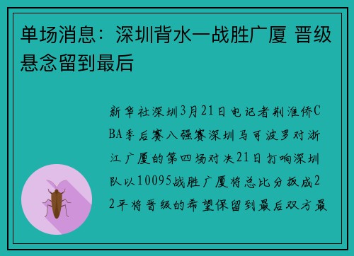 单场消息：深圳背水一战胜广厦 晋级悬念留到最后