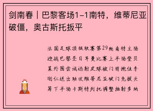 剑南春｜巴黎客场1-1南特，维蒂尼亚破僵，奥古斯托扳平
