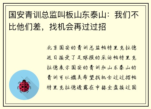 国安青训总监叫板山东泰山：我们不比他们差，找机会再过过招
