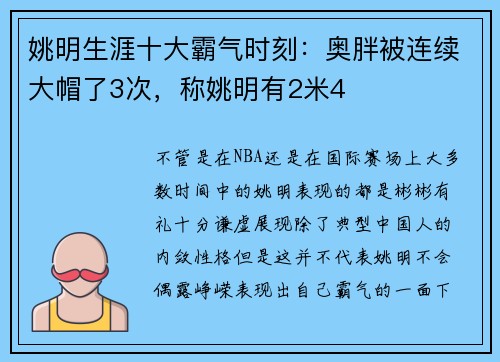 姚明生涯十大霸气时刻：奥胖被连续大帽了3次，称姚明有2米4