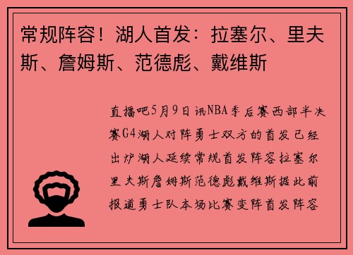 常规阵容！湖人首发：拉塞尔、里夫斯、詹姆斯、范德彪、戴维斯
