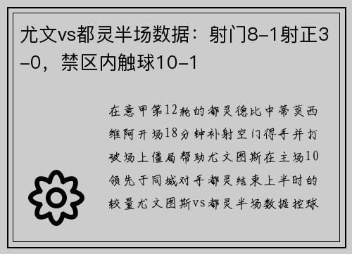 尤文vs都灵半场数据：射门8-1射正3-0，禁区内触球10-1