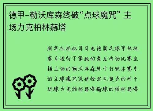 德甲-勒沃库森终破“点球魔咒” 主场力克柏林赫塔