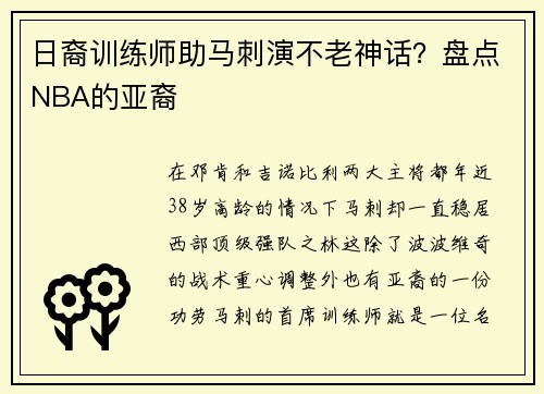 日裔训练师助马刺演不老神话？盘点NBA的亚裔