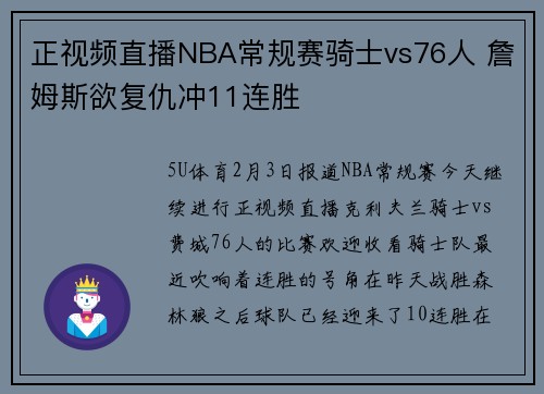 正视频直播NBA常规赛骑士vs76人 詹姆斯欲复仇冲11连胜