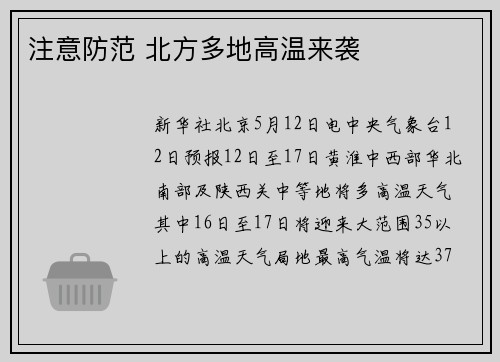 注意防范 北方多地高温来袭