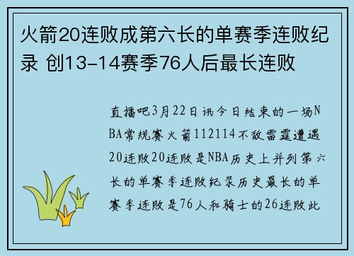火箭20连败成第六长的单赛季连败纪录 创13-14赛季76人后最长连败
